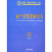 破产清算律师实务