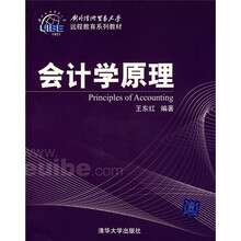 对外经济贸易大学远程教育系列教材:会计学原理