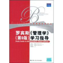 罗宾斯(第9版):学习指导