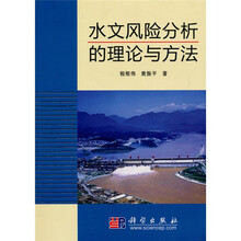水文风险分析的理论与方法