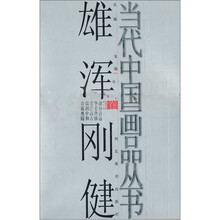 当代中国画品丛书（雄浑刚健卷）