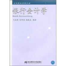 省级精品课程教材:银行会计学