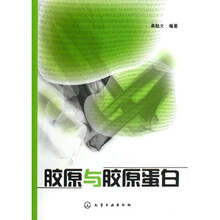 胶原与胶原蛋白