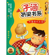 子涵桥梁书系：大香蕉大土豆