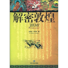 解密敦煌