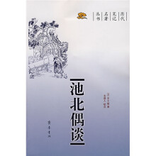 池北偶谈