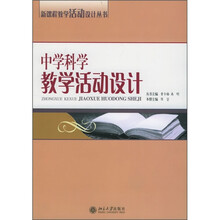 中学科学教学活动设计