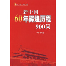 新中国60年辉煌历程900问