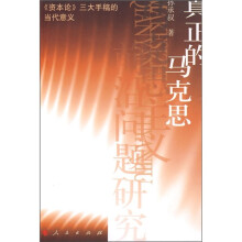 真正的马克思:《资本论》三大手稿的当代意义