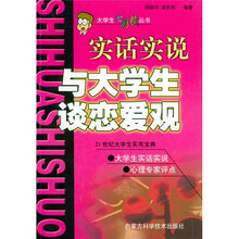 实话实说与大学生谈恋爱观