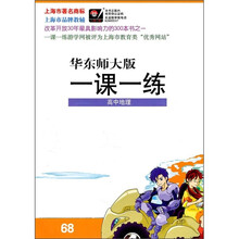 一课一练:高中地理(华东师大版)