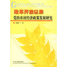 改革开放以来党的农村经济政策发展研究