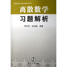 离散数学习题解析