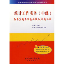 全国统计专业技术资格考试辅导系列:统计工作实务(中级)历年真题与过关必做600题详解