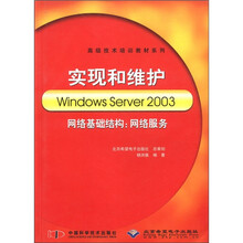 实现和维护Windows Server2003网络基础结构--网络服务/高级技术培训教材系列
