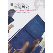 富达风云：一个基金巨头的沉浮
