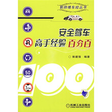 安全驾车高手经验百分百
