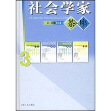 社会学家茶座（9-12）辑合订本