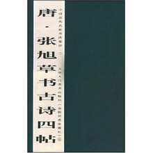 中国历代名家书法卷折：唐张旭草书古诗四帖