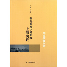 社会管理创新：预防和减少犯罪的上海实践