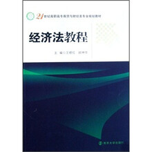 21世纪高职高专商贸与财经类专业规划教材：经济法教程
