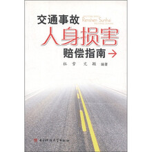 交通事故人身损害赔偿指南