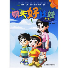 明天好娃娃(5-6岁)(套装全套3册)