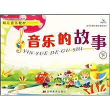 幼儿音乐教材:音乐的故事(下)(附教学CD)
