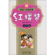 领先一步读名著：红楼梦（大字版）（附CD光盘）