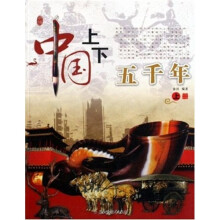 中国上下五千年（套装上下册）