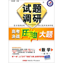 高分宝典系列·试题调研·2012高考成功计划·高考决战压轴大题：数学（理科）