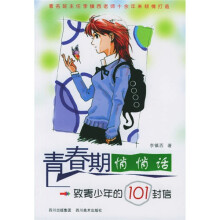 青春期悄悄话：致青少年的101封信