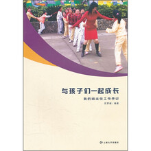 与孩子们一起成长：我的班主任工作手记