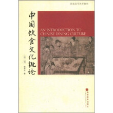普通高等教育教材：中国饮食文化概论（第2版）