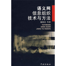 语义网信息组织技术与方法