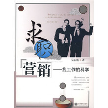 求职营销：找工作的科学