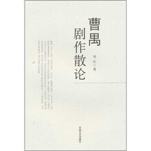 曹禺剧作散论
