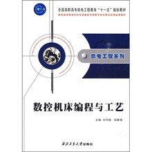 数控机床编程与工艺