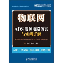 物联网：ADS射频电路仿真与实例详解