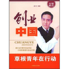 创业中国：草根青年在行动
