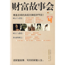 财富故事会4