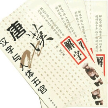 唐汉解字(全4册)
