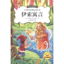 小学语文新课标必读丛书：伊索寓言（注音美绘本）
