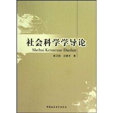 社会科学学导论