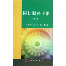 同仁眼科手册(第2版)