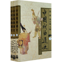 中国戏曲通史（套装上中下册）