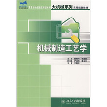 21世纪全国应用型本科大机械系列实用规划教材：机械制造工艺学