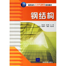 高职高专土木与建筑规划教材：钢结构