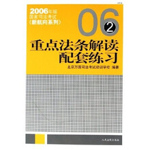 2006年版国家司法考试新航向系列:重点法条解读配套练习