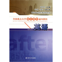 全国重点大学自主招生通用教程：英语